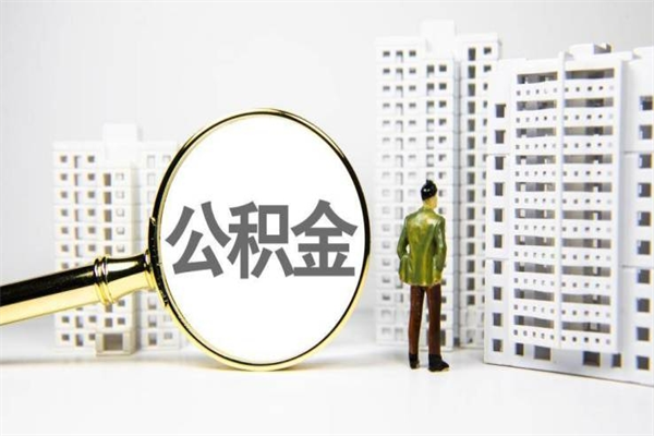 文昌公积金找中介（公积金找中介人）