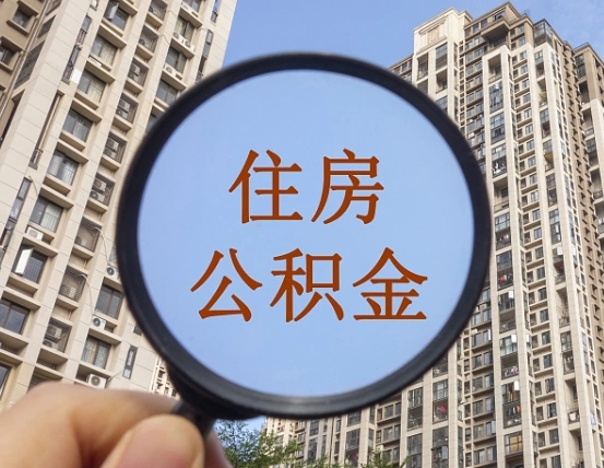 文昌住房公积金个人登录中心（住房公积金个人登录中心入口）