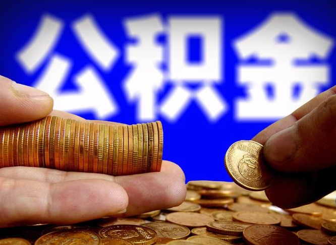 文昌公积金的取方式（公积金提取指南）